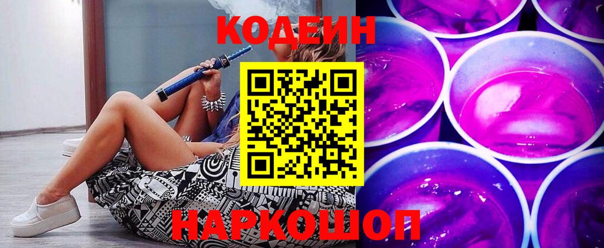 Кодеиновый сироп Lean Purple Drank Пермь